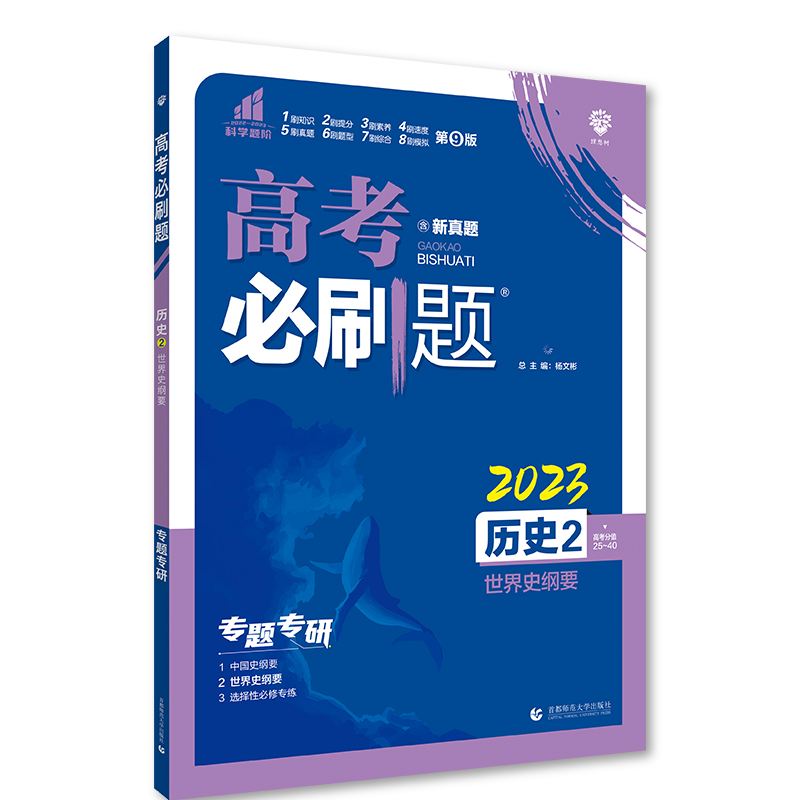 2023版  高考必刷题历史2世界史纲要