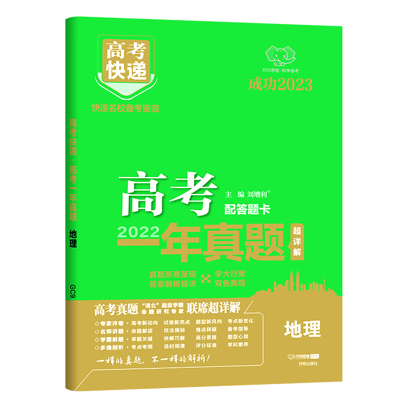 2023版  高考快递  高考一年真题地理