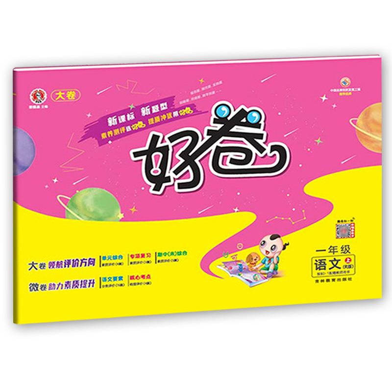 2022秋 荣德基  好卷一年级语文上册人教版