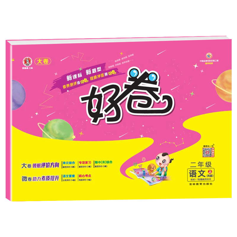 2022秋 荣德基  好卷二年级语文上册人教版