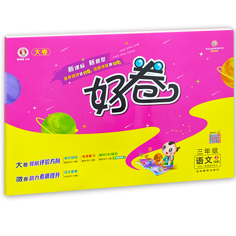 2022秋 荣德基  好卷三年级语文上册人教版