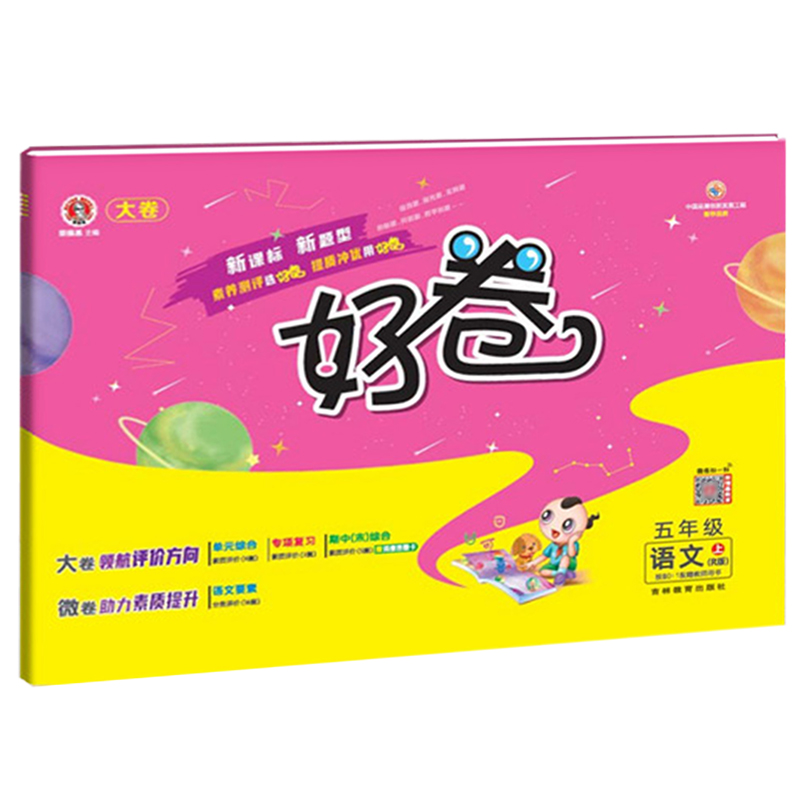 2022秋 荣德基  好卷五年级语文上册人教版