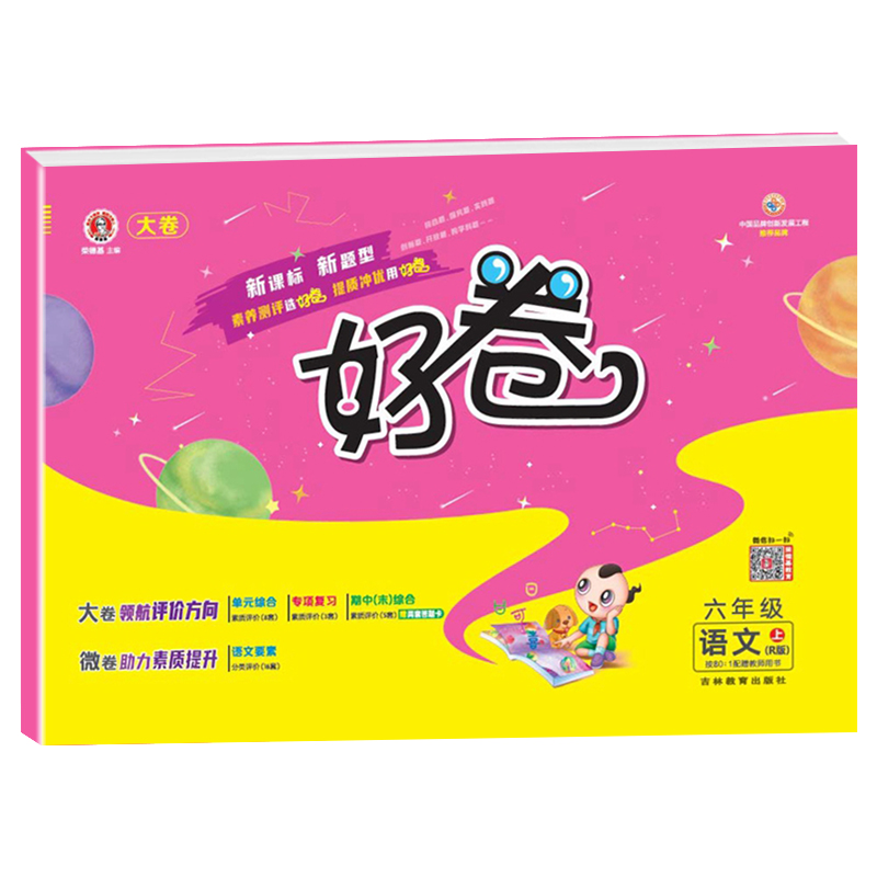 2022秋 荣德基  好卷六年级语文上册人教版
