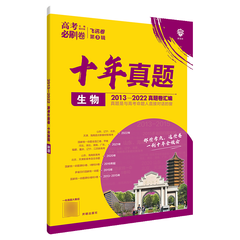 高考必刷卷十年真题 生物  2013-2022高考真题卷汇编