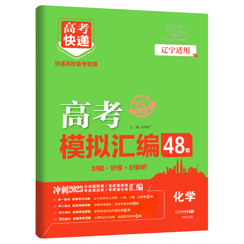 冲刺2023  高考快递  高考模拟汇编48套化学