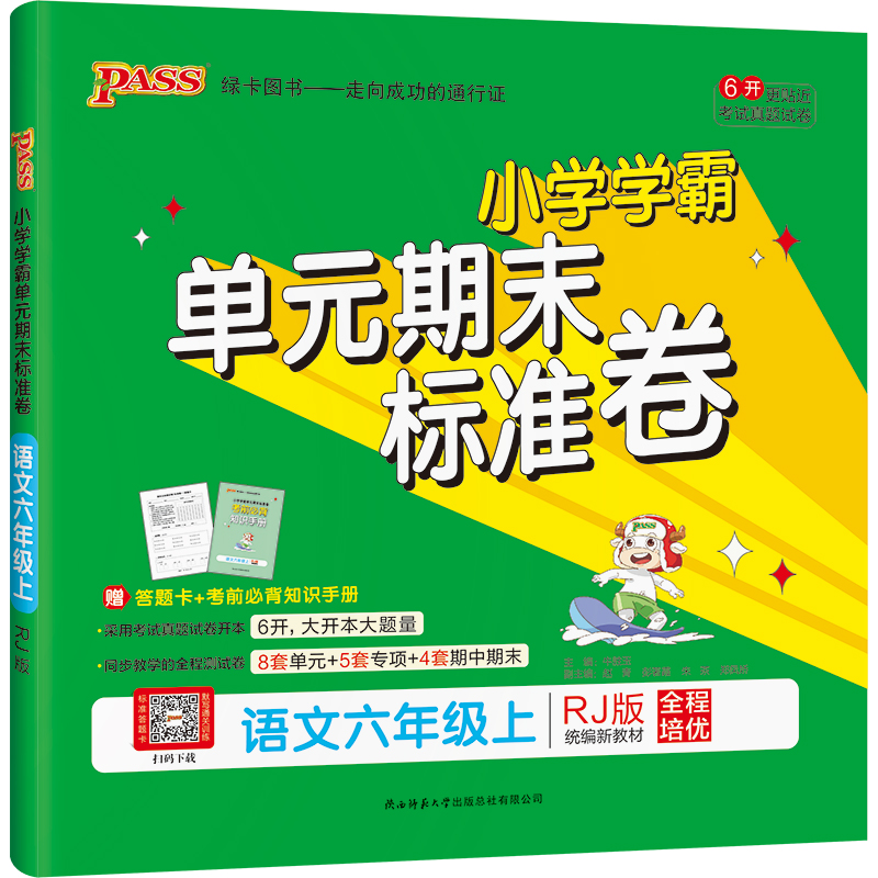 2022版  PASS绿卡图书  小学学霸单元期末标准卷语文六年级上