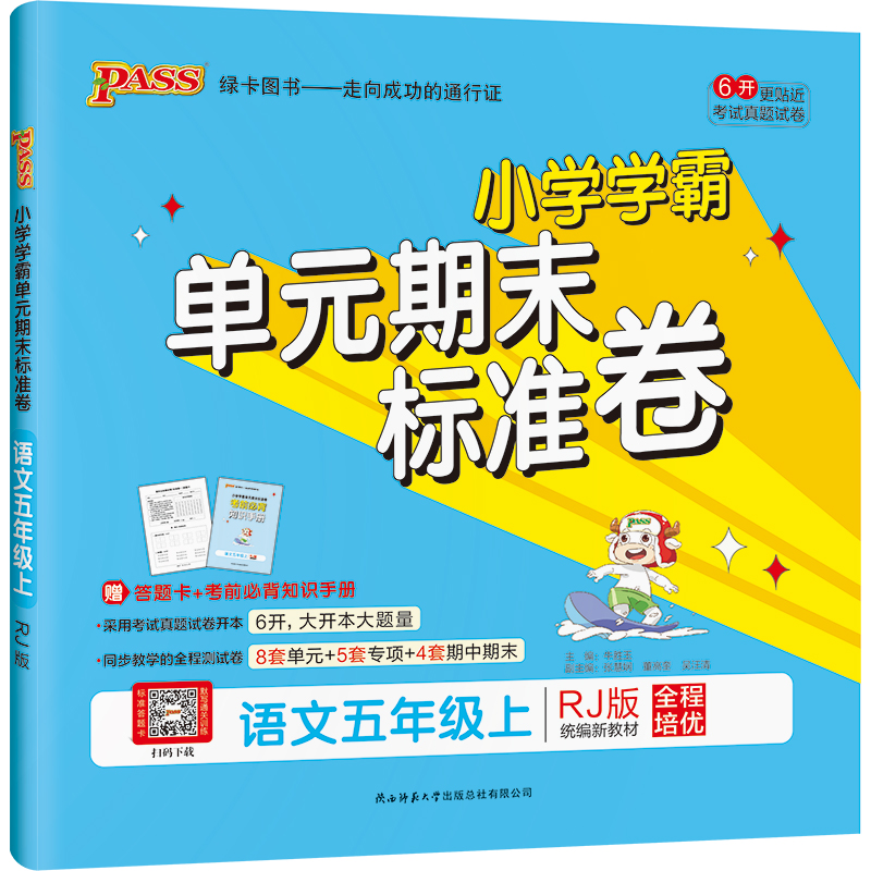 2022版  PASS绿卡图书  小学学霸单元期末标准卷语文五年级上