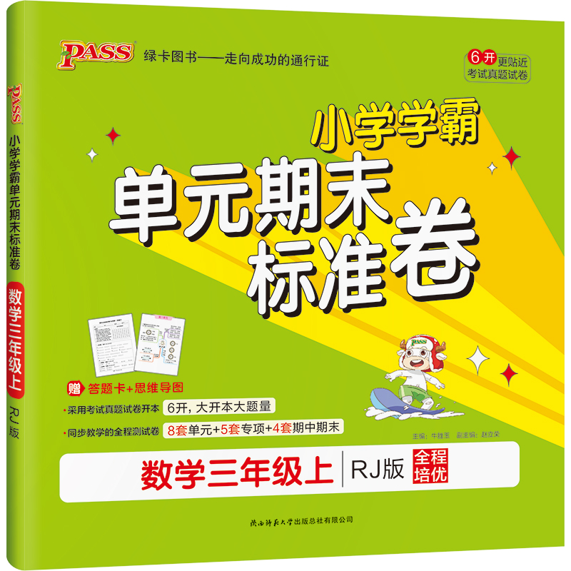 2022版  PASS绿卡图书  小学学霸单元期末标准卷数学三年级上