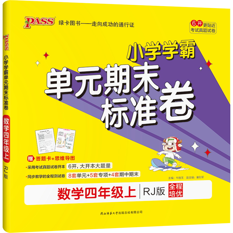 2022版  PASS绿卡图书  小学学霸单元期末标准卷数学四年级上