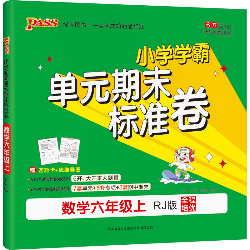 2022版  PASS绿卡图书  小学学霸单元期末标准卷数学六年级上
