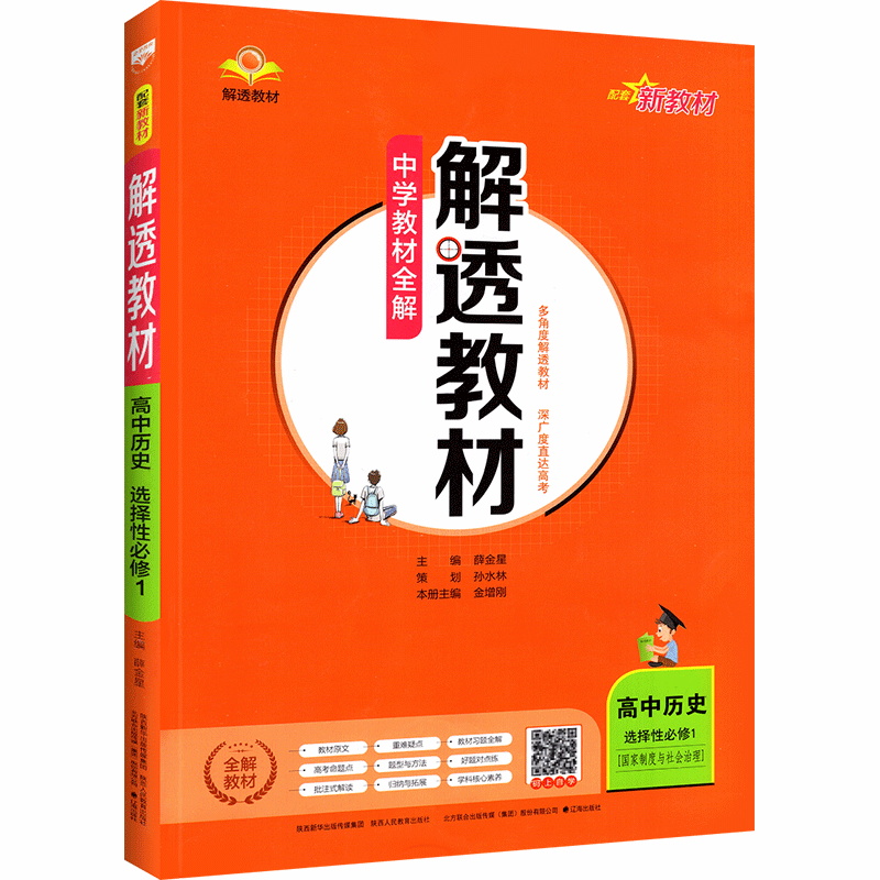 2023版  解透教材高中历史选择性必修1  国家制度与社会治理