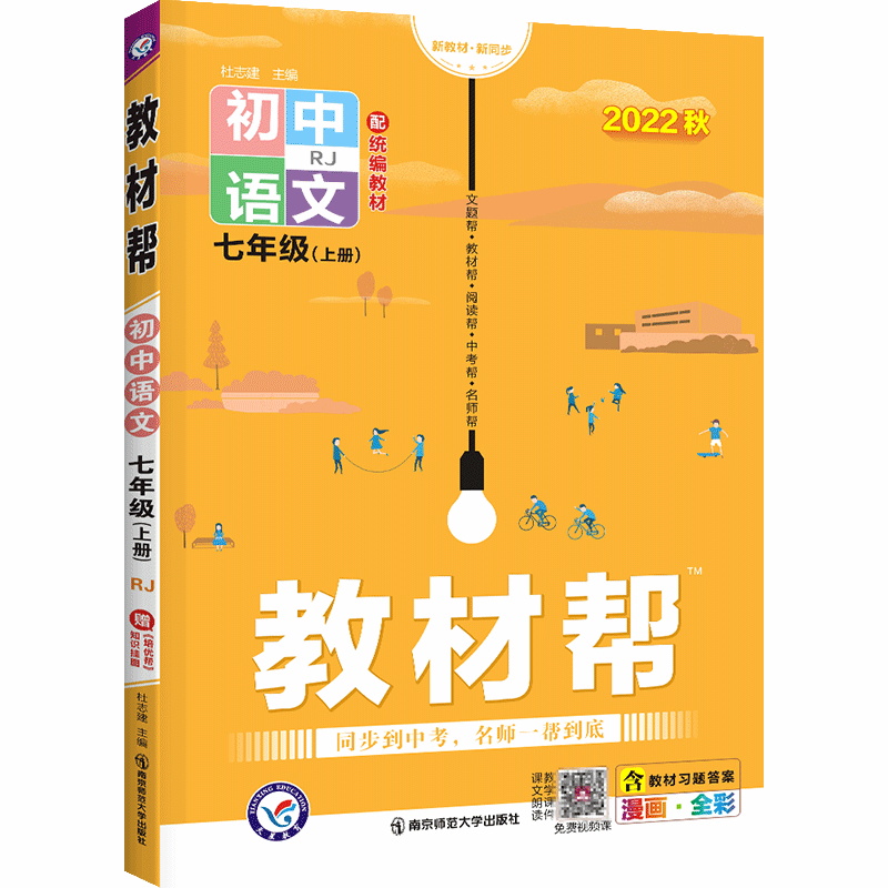 2022秋  教材帮初中语文七年级上册