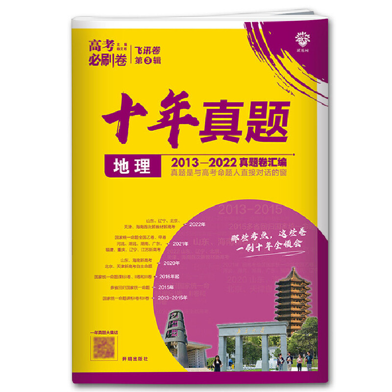 高考必刷卷十年真题 地理  2013-2022高考真题卷汇编