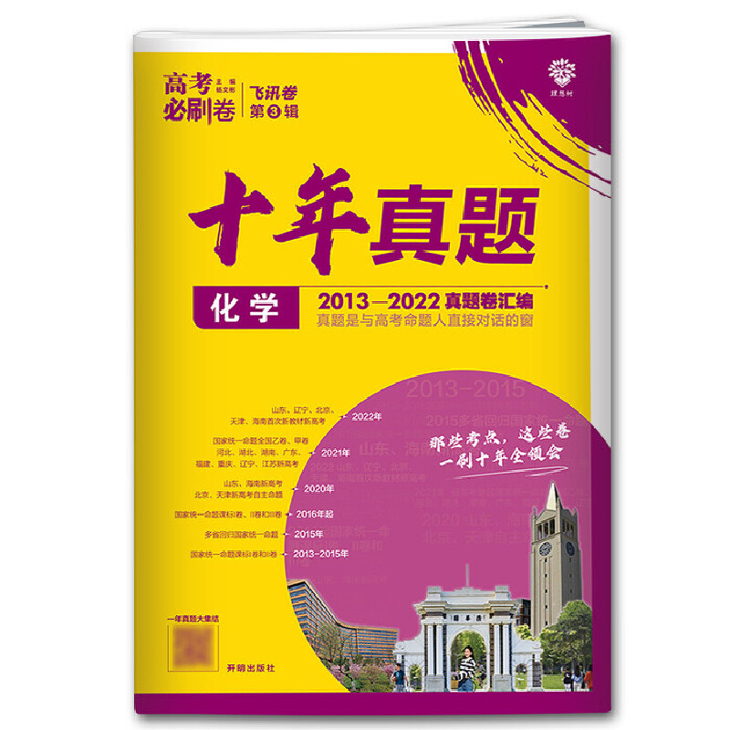 高考必刷卷十年真题 化学  2013-2022高考真题卷汇编