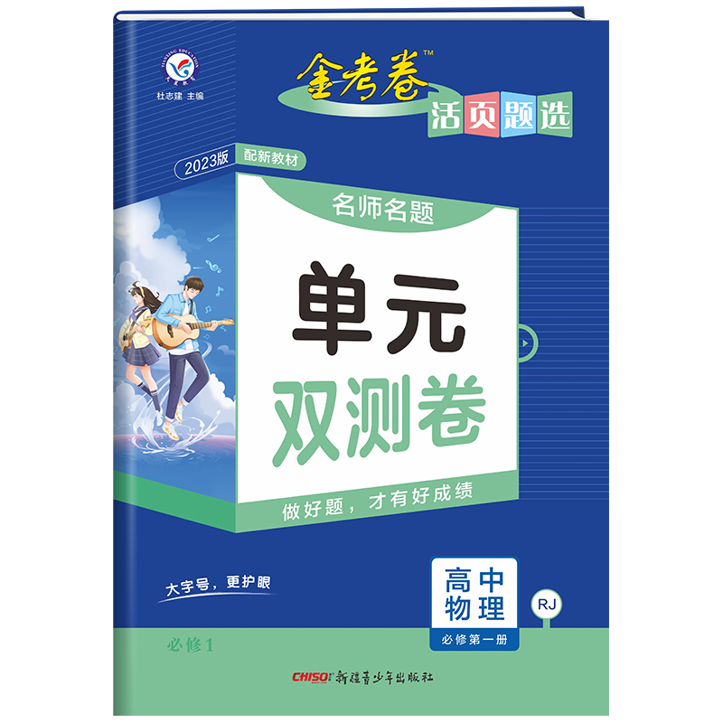 2023版金考卷活页题选 名师名题单元双测卷 高中物理 必修第一册 人教版