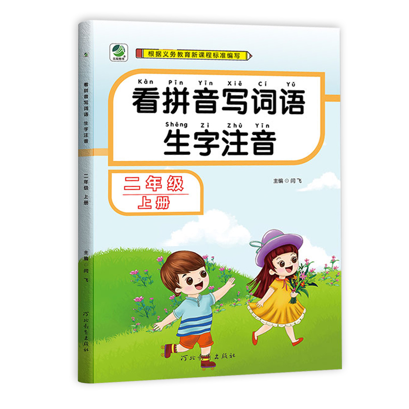 2022秋  看拼音写词语生字注音二年级上册