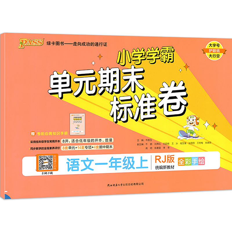 2022秋  绿卡图书  小学学霸单元期末标准卷语文一年级上