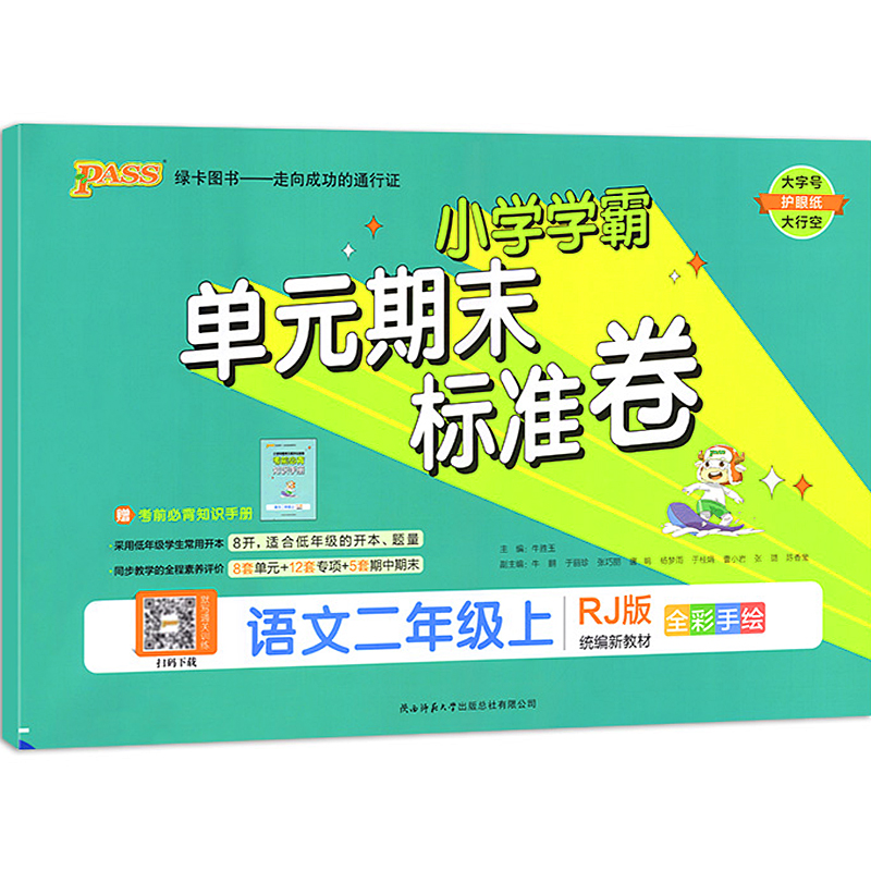2022秋  绿卡图书  小学学霸单元期末标准卷语文二年级上