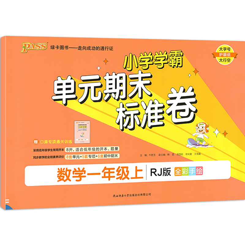 2022秋  绿卡图书  小学学霸单元期末标准卷数学一年级上
