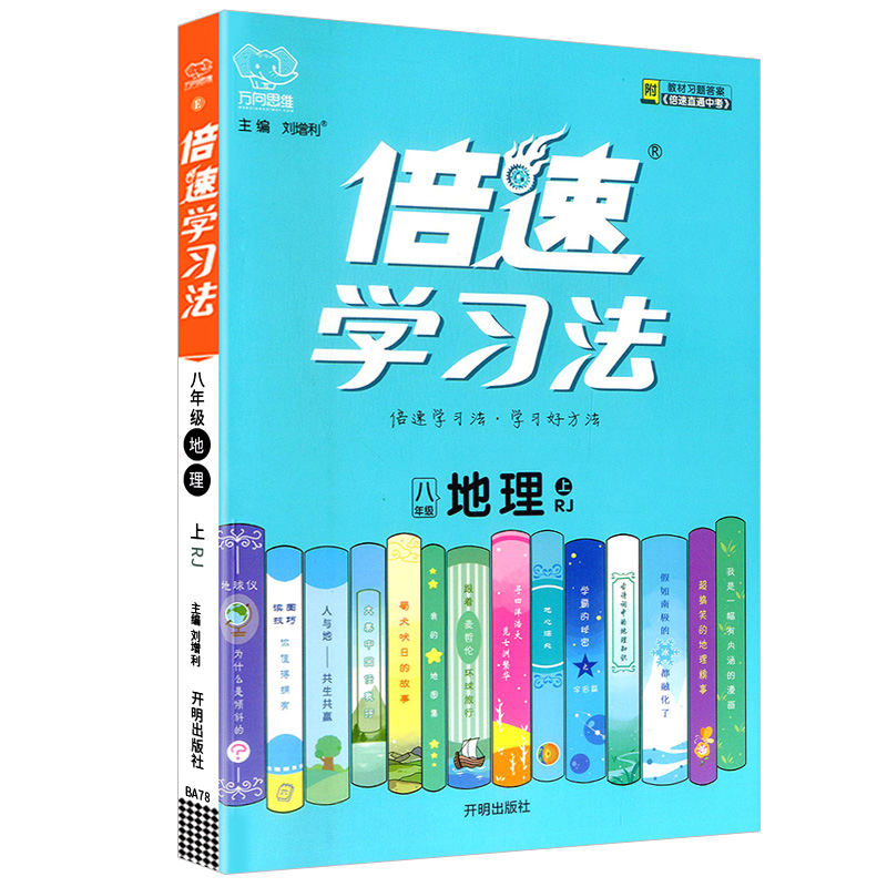 倍速学习法 八年级上册 地理 人教版