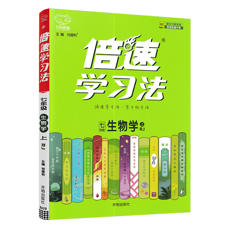 倍速学习法 七年级上册 生物学 人教版