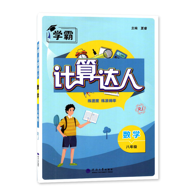 2022秋  学霸  计算达人八年级数学