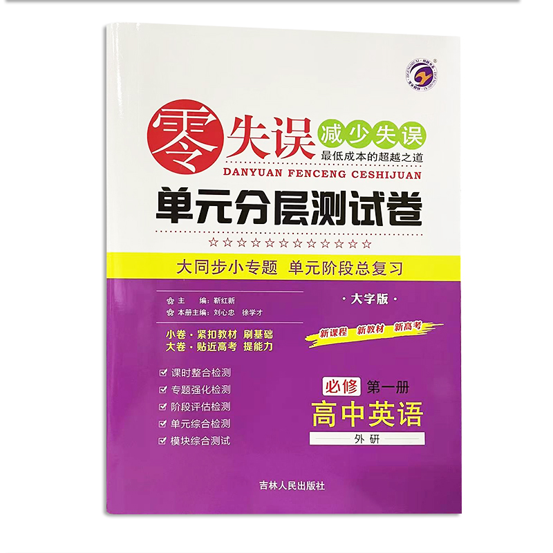 零失误 单元分层测试卷 高中英语必修第一册 外研