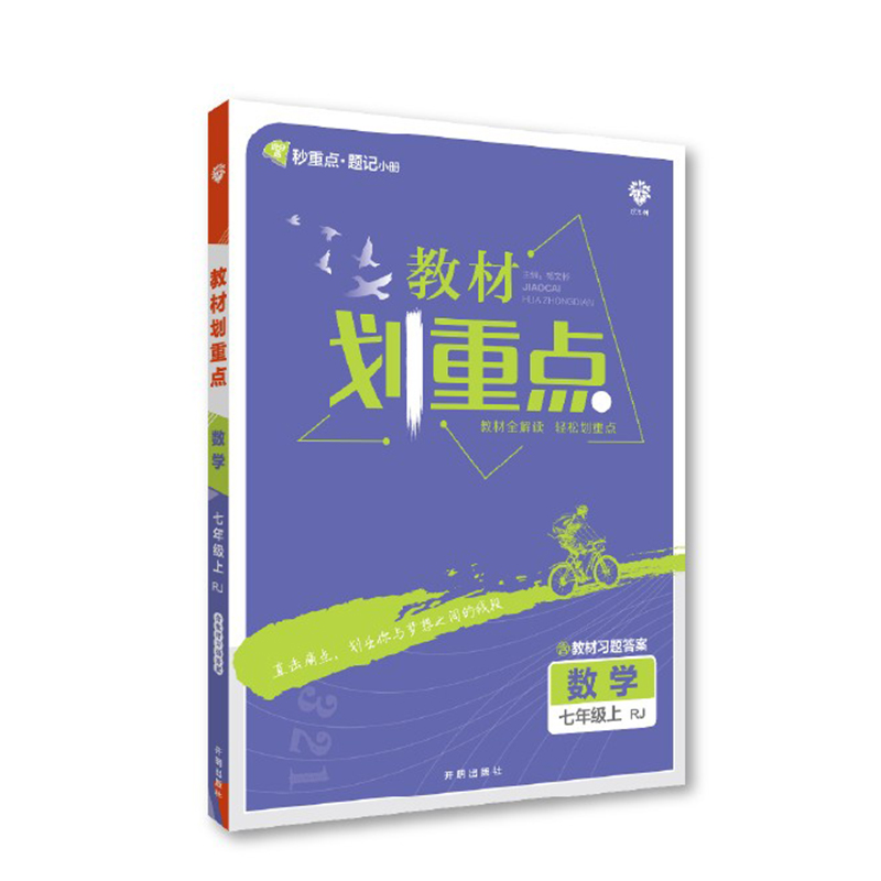 2023版  教材划重点数学七年级上