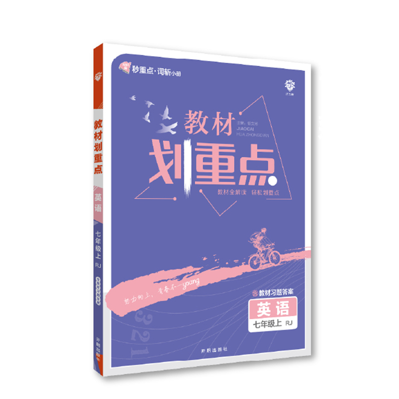 2023版  教材划重点英语七年级上