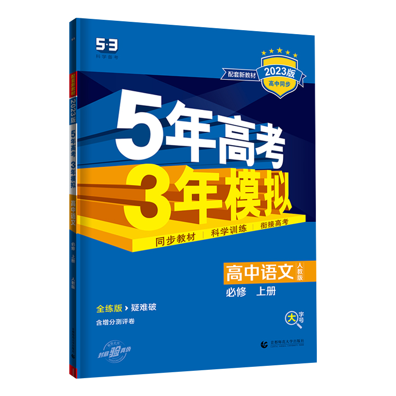 2023版 5年高考3年模拟 高中语文 必修上册 人教版