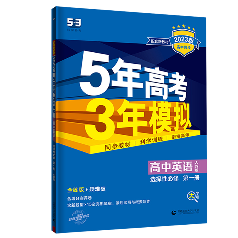 2023版 5年高考3年模拟 高中英语 选择性必修 第一册 人教版