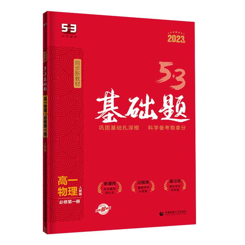2023版  曲一线  53基础题高一物理必修第一册