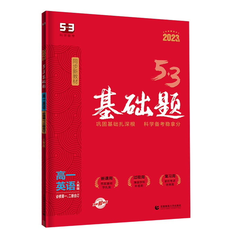 2023版  曲一线  53基础题高一英语必修1，2册合订