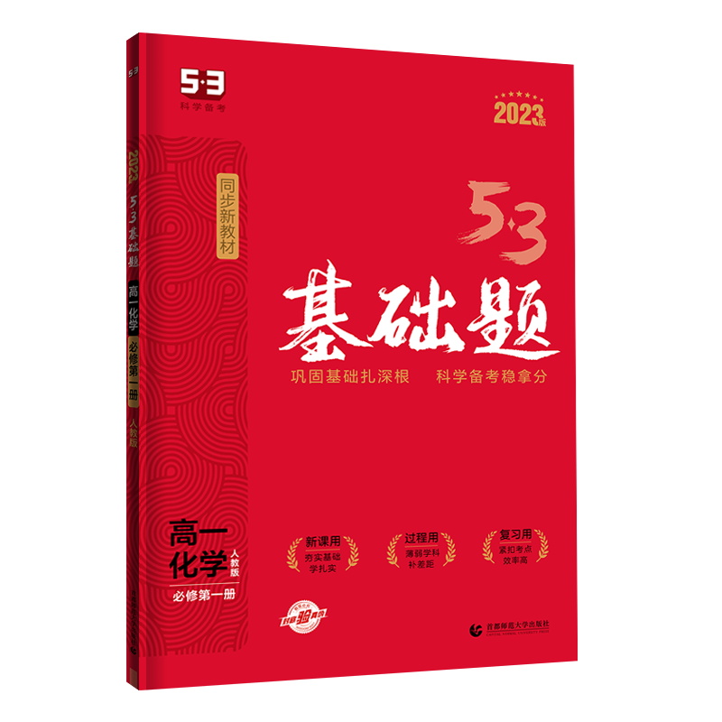 2023版  曲一线  53基础题高一化学必修第一册