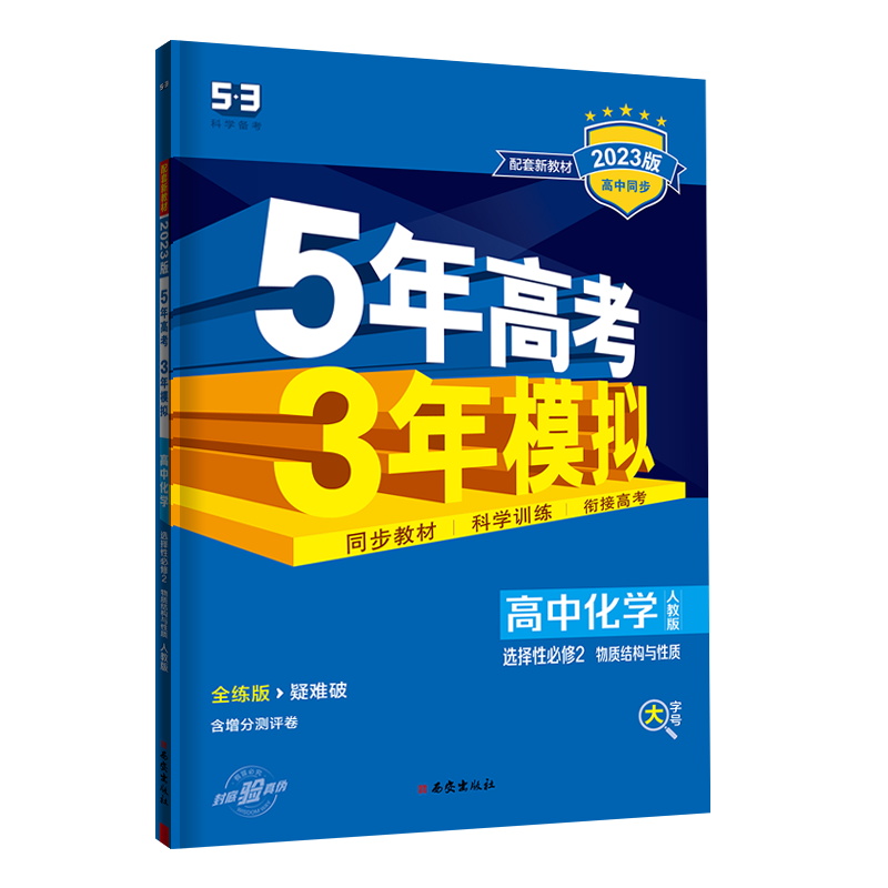 2023版  5年高考3年模拟高中化学选择性必修2物质结构与性质