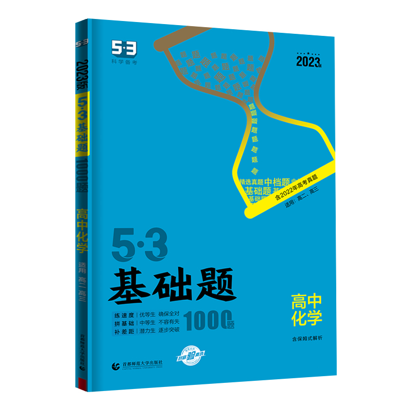 2023版  53基础题1000题高中化学  适用高二高三