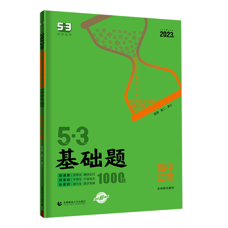 2023版  53基础题1000题高中生物  适用高二高三