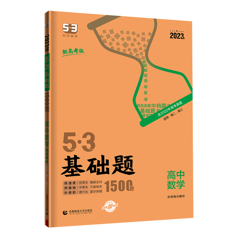 2023版  53基础题1000题高中数学  适用高二高三