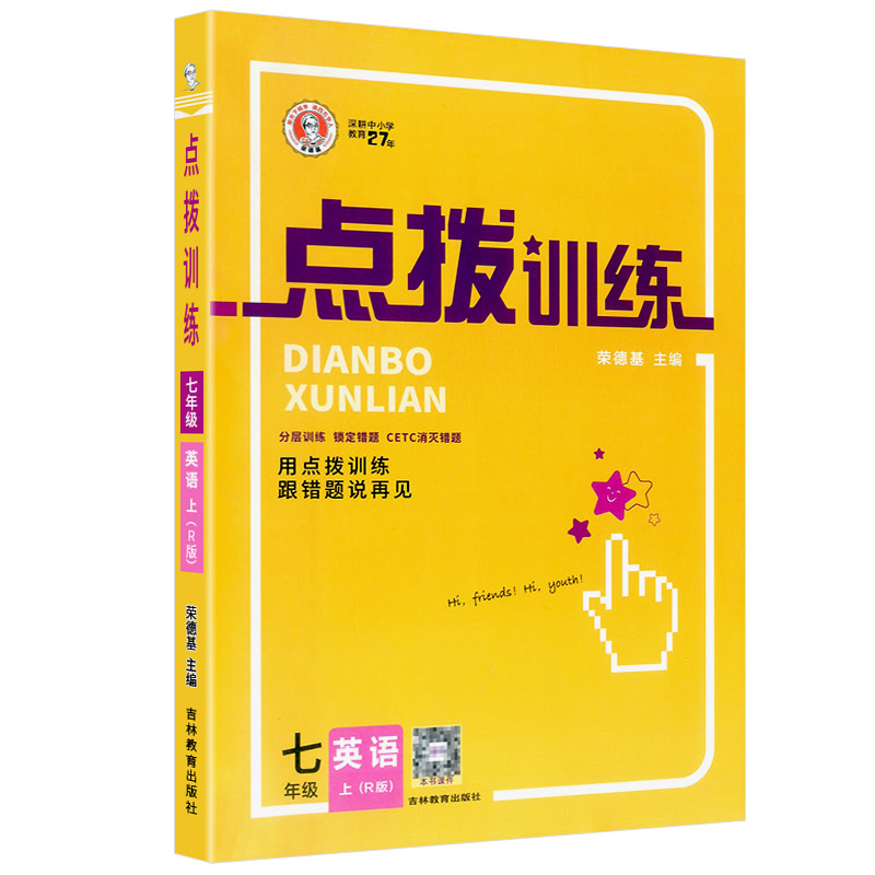 点拨训练 七年级上册 英语 人教版