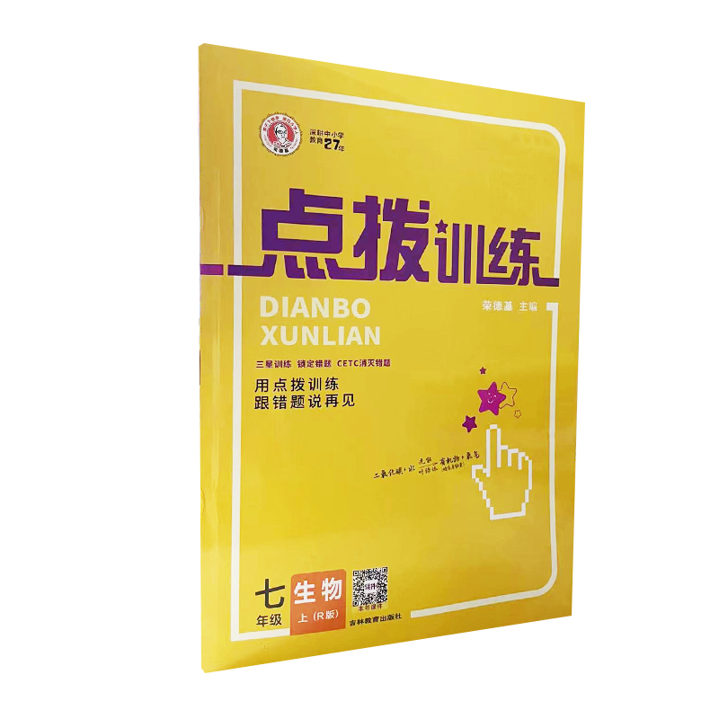 点拨训练 七年级上册 生物 人教版
