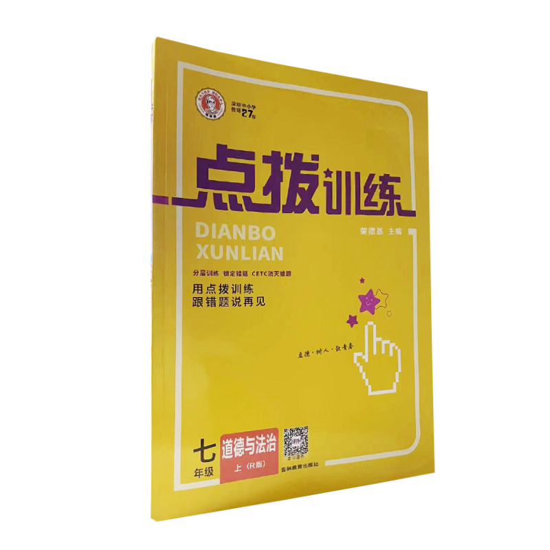 点拨训练 七年级上册政治 道德与法治 人教版