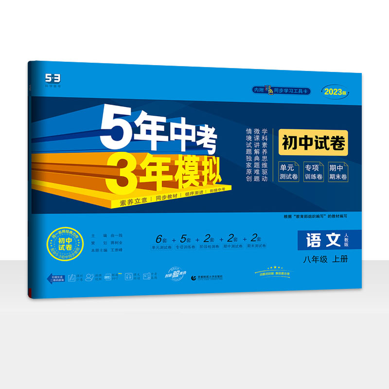 2023版 5年中考3年模拟初中试卷八年级语文上册