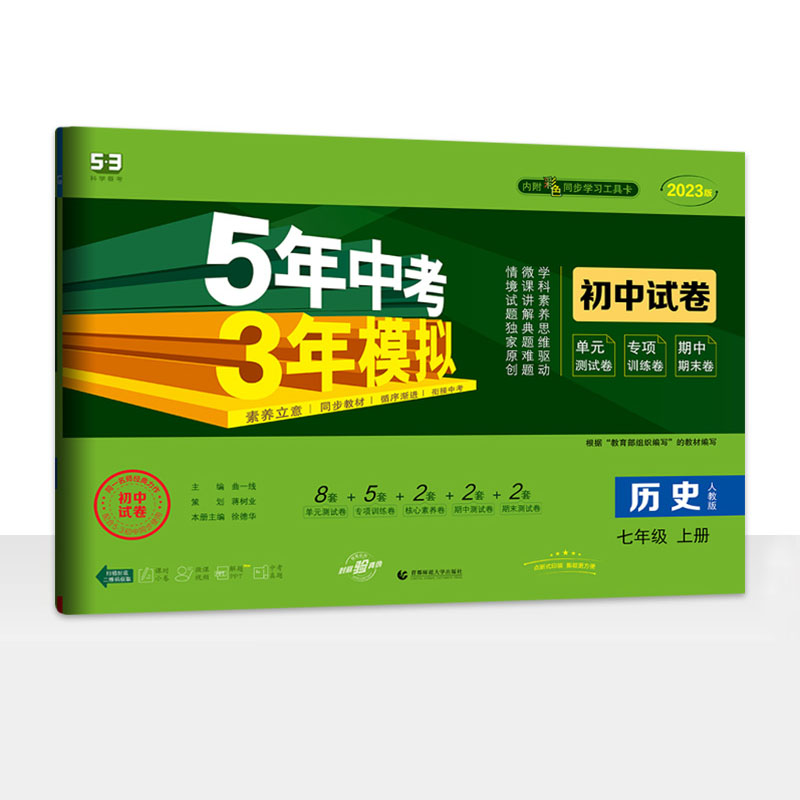 2023版 5年中考3年模拟初中试卷七年级历史上册