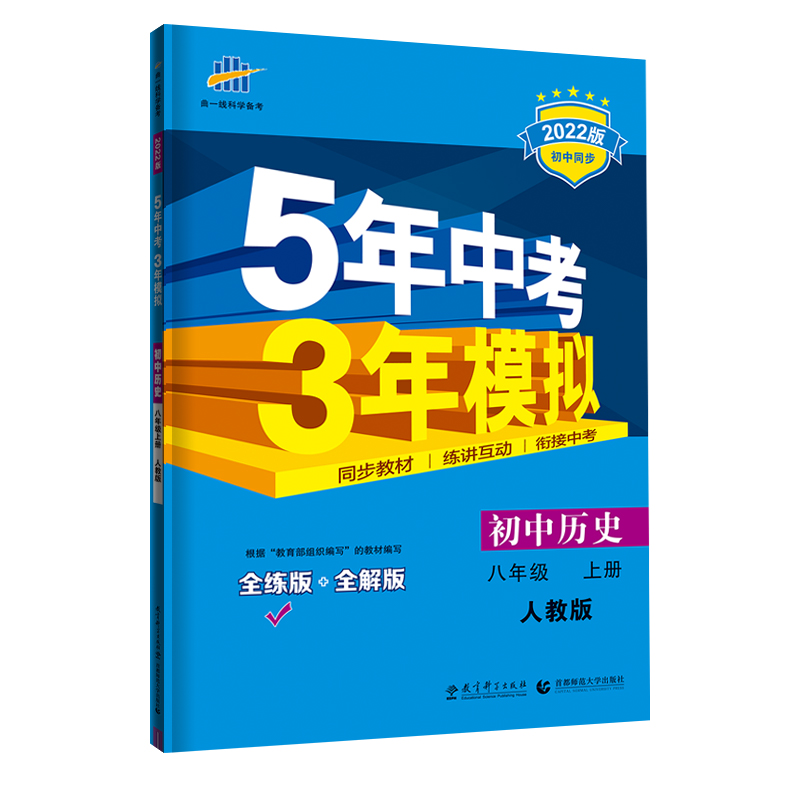 2023版 5年中考3年模拟初中历史八年级上册