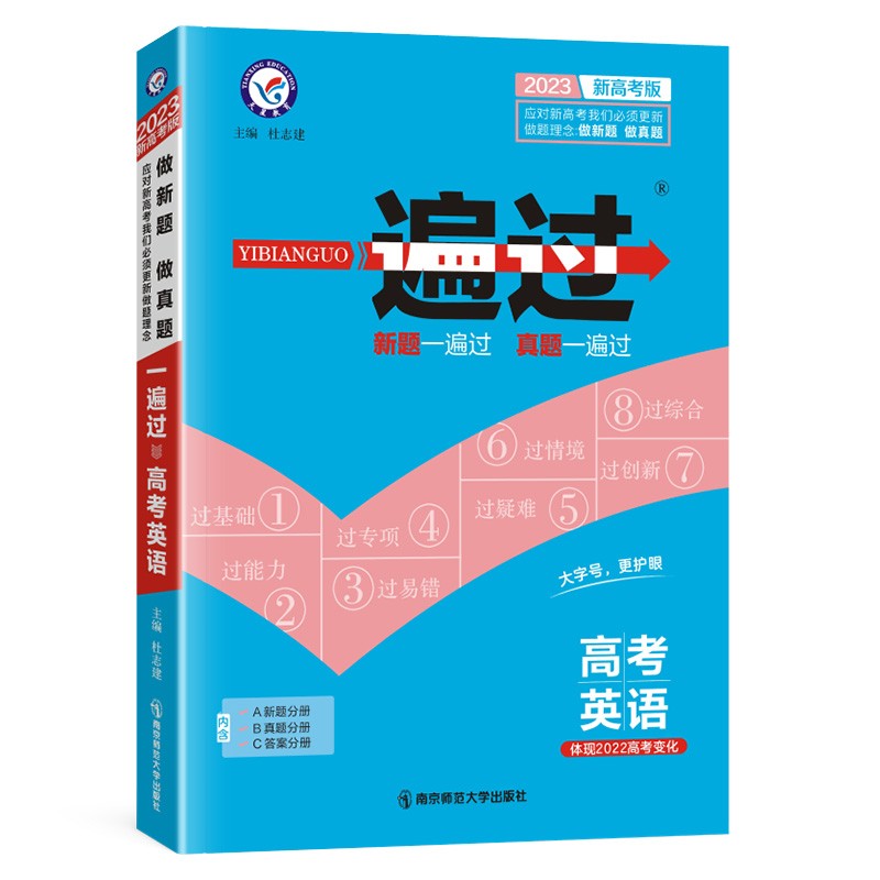 2023新高考版  一遍过高考英语