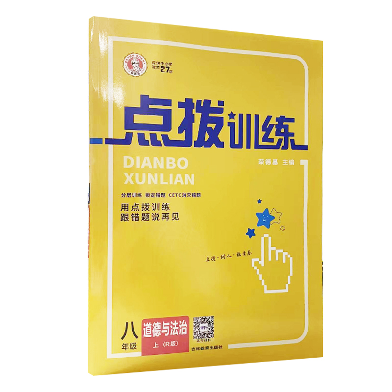点拨训练 八年级上册 道德与法治 人教版R版