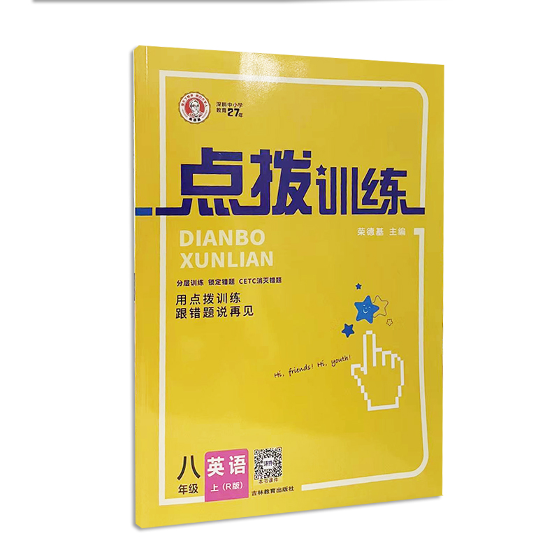 点拨训练 八年级上册 英语 人教版