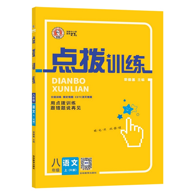 点拨训练 八年级上册 语文 人教版