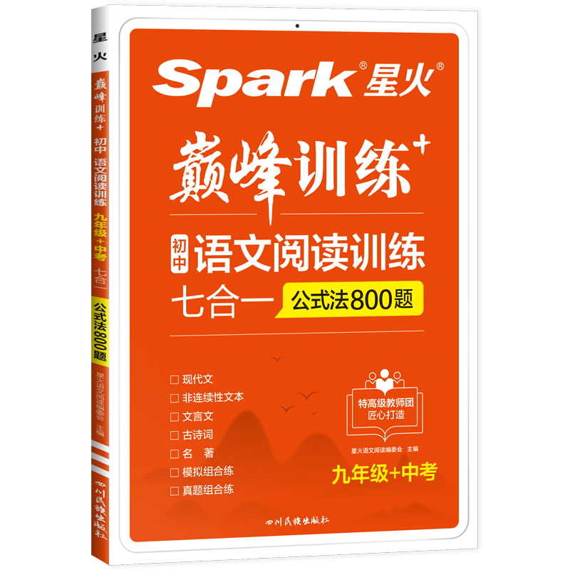 星火巅峰训练 初中语文阅读训练七合一 九年级+中考