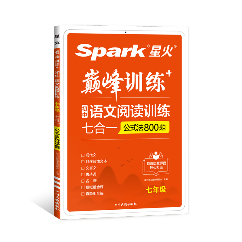 星火巅峰训练 初中语文阅读训练七合一 公式法800题 七年级
